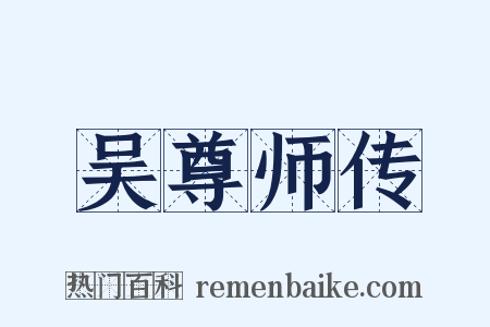 吴尊师传是什么意思的图片